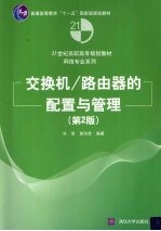 交换机/路由器的配置与管理 第2版