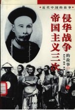 帝国主义三次侵华战争中的故事 下