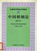 中国婚姻法 修订本