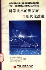 科学技术的新发展与现代化建设