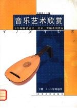 音乐艺术欣赏 下