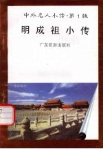 明成祖小传