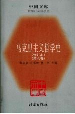 马克思主义哲学史 第6卷 修订本