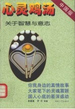 心灵鸡汤 中国版 关于智慧与意志