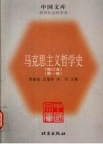 马克思主义哲学史 第1卷 马克思主义哲学的形成 修订版