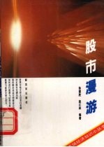 股市漫游