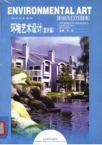 环境艺术设计 室外篇