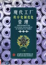 现代工厂程序化制度化管理 上 国际版