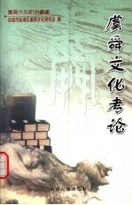 虞舜文化考论
