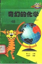奇幻的化学 上