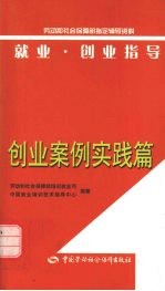 就业·创业指导 创业案例实践篇