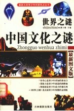 世界之谜 中国历史之谜