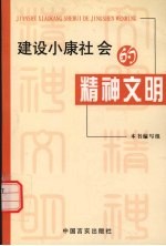 建设小康社会的精神文明
