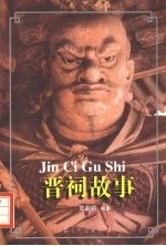 晋祠故事 献给来晋祠观光的中外朋友
