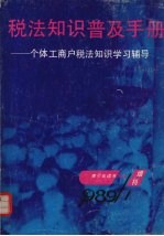 税法知识普及手册:个体工商户税法知识学习辅导