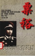 共和国传奇英雄 粟裕