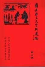 固安县文史资料选编 第6辑 固安县抗击非典资料专辑
