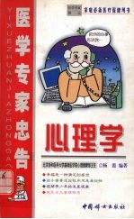医学专家忠告 心理学