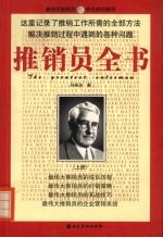 最伟大的推销员 上 推销员全书