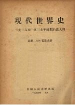 现代世界史：1918-1939年时期的意大利