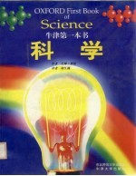 牛津第一本书 科学