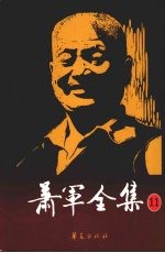 萧军全集 11 懦 汽笛声中 废墟里的黑甜 他们等待我去复仇 谁累赘了谁