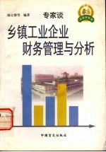 乡镇工业企业财务管理与分析