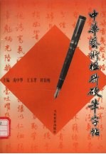 中华艺术楹联硬笔字帖