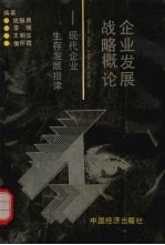 企业发展战略概论 现代企业生存发展指津