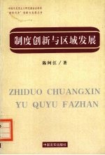 制度创新与区域发展 吴江经济社会系统的调查与分析