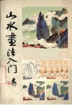 山水画法入门