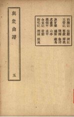 与众曲谱 卷5