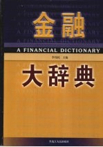 金融大辞典 4