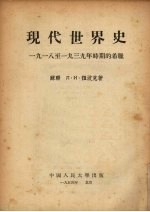 现代世界史:1918-1939年时期的希腊