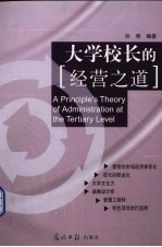 大学校长的经营之道