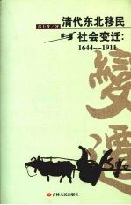 清代东北移民与社会变迁 1644-1911