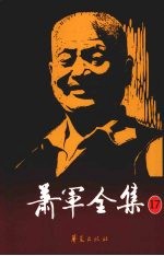 萧军全集 17 致家人 友人 读者 公函 (续)