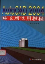 AutoCAD 2004实用教程 中文版