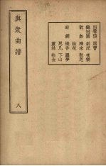 与众曲谱 卷8