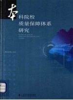本科院校质量保障体系研究