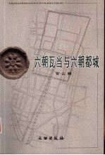 六朝瓦当与六朝都城