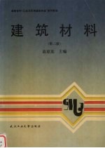 建筑材料 第2版