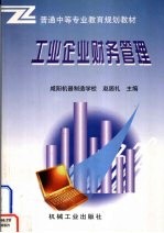工业企业财务管理