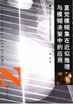 直觉模糊集在近似推理与模糊决策中的应用