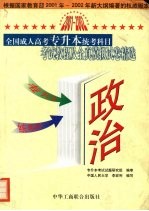 全国成人高考专升本统考科目考试教程及全真模拟试卷精选 政治