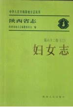 陕西省志 第62卷 3 妇女志