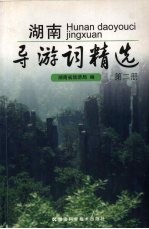 湖南导游词精选 第2册