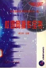 校园网操作全书 4