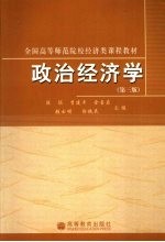政治经济学 第3版