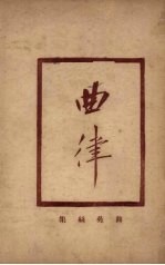 增补曲苑丝集